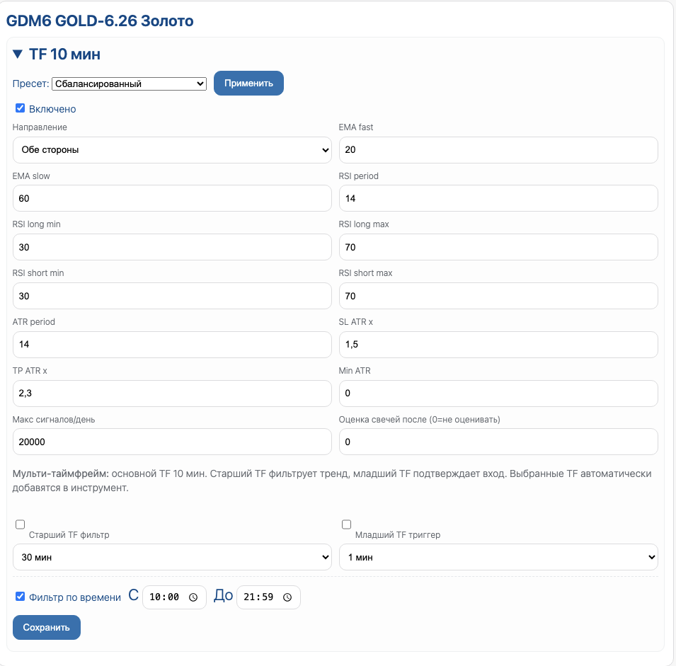 Настройки стратегии: TF 10 мин (EMA/RSI/ATR, фильтры и время)